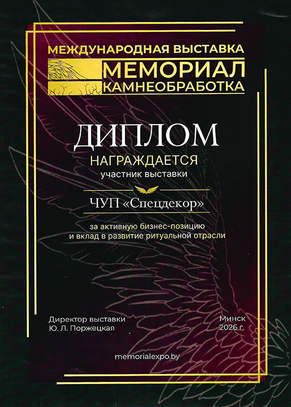 Международная выставка Мемориал | Камнеобработка 2026