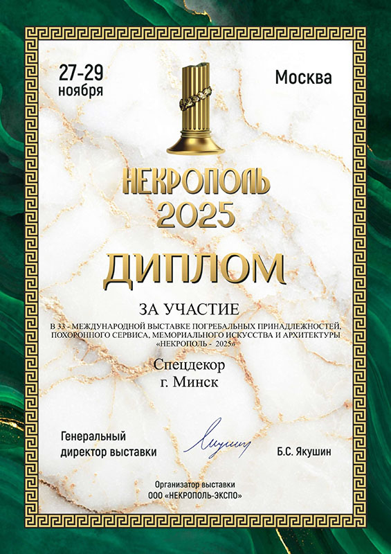 НЕКРОПОЛЬ 2025